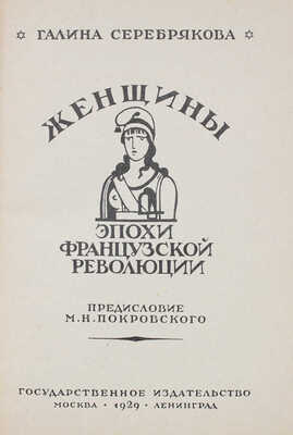 Серебрякова Г.И. Женщины эпохи Французской революции / Предисл. М.Н. Покровского. М.; Л.: Госиздат, 1929.
